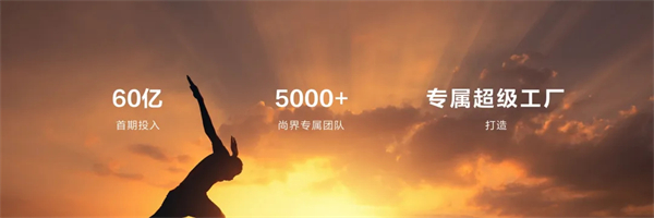 王鑫:尚界讓智能好車進入普惠時代!