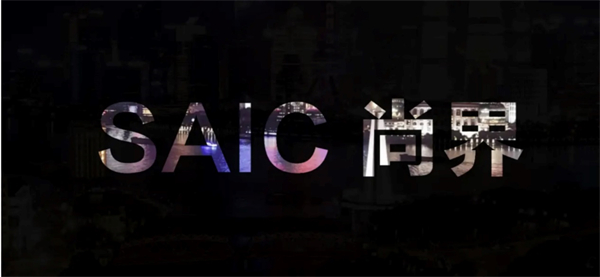 本土匠心+全球視野,上汽集團(tuán)勇立潮頭續(xù)新篇