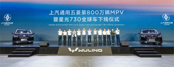 上汽通用五菱第800萬輛MPV下線,星光730全球車發布