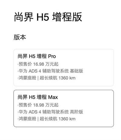 一步到位,16.98萬元起,尚界H5公布預售價,金秋最熱新車來了!