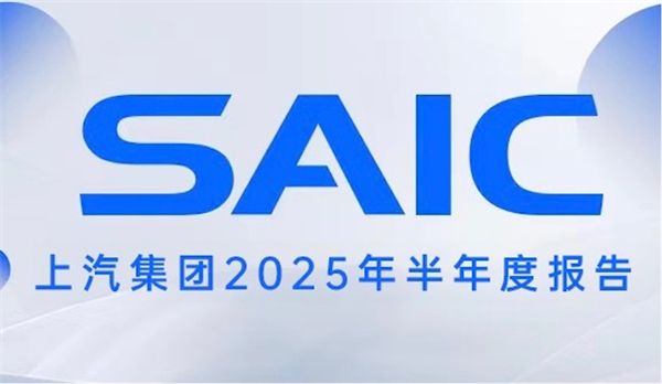 銷量與業(yè)績夯實(shí)發(fā)展底氣，上汽集團(tuán)描繪未來新時(shí)代藍(lán)圖