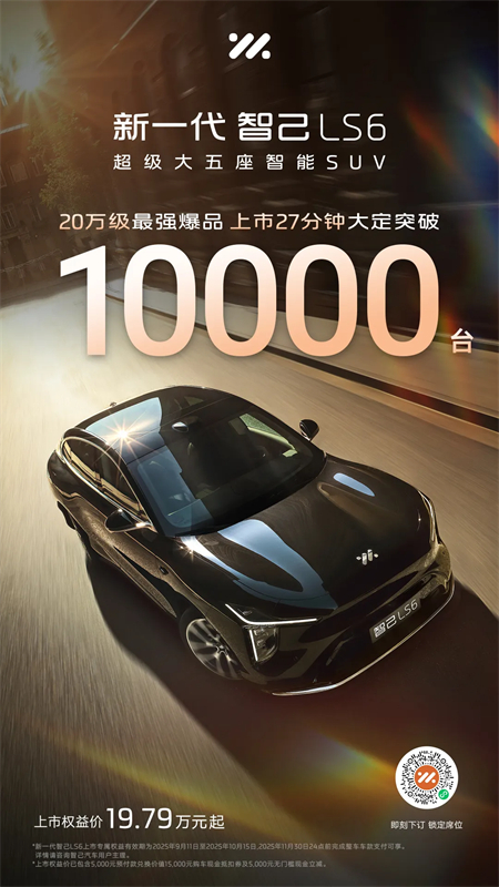 真的賣爆了,智己的新+上汽的穩(wěn)=全新LS6