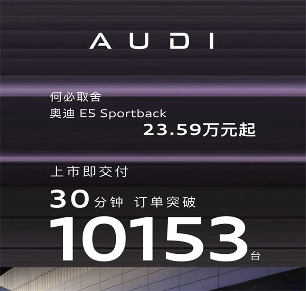 奧迪E5 Sportback:30分鐘破萬單的背后,是豪華電動的「取舍」革命!