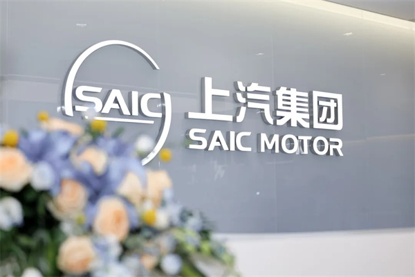 上汽集團8月銷量同比增四成 “新三駕馬車”拉動結構升級