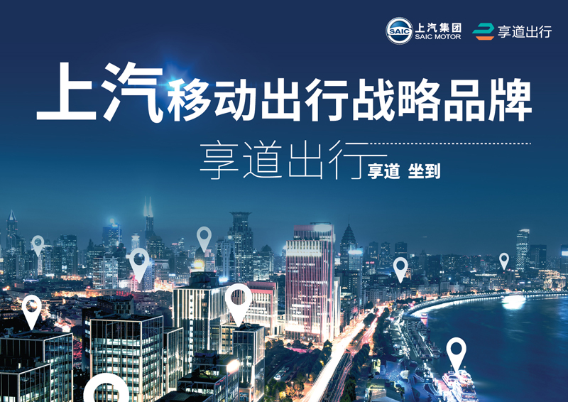 上汽推出移動(dòng)出行戰(zhàn)略品牌——“享道出行”