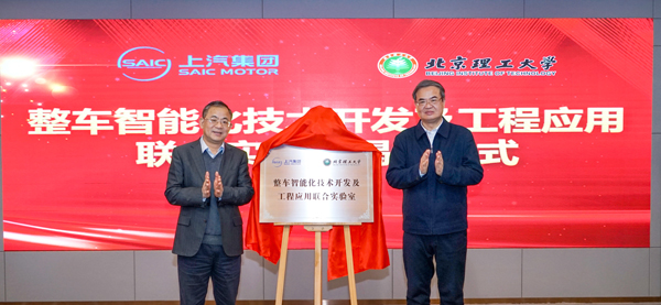 上汽集團與北京理工大學達成戰略合作