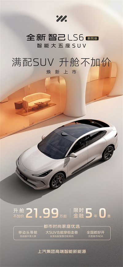 升艙不加價!“滿配SUV”全新智己LS6劇院版上市,權益價21.99萬~28.29萬元