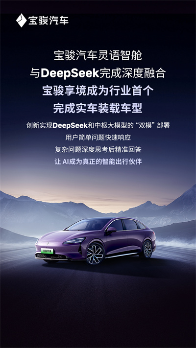 寶駿汽車靈語智艙與DeepSeek完成深度融合，寶駿享境成為行業首個完成實車裝載車型