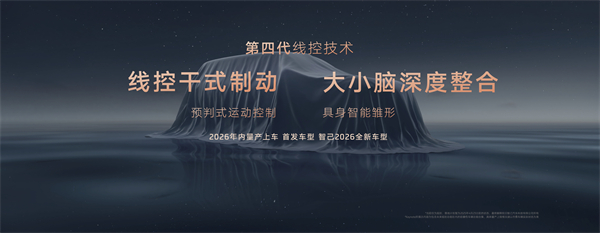 智己汽車發(fā)布線控?cái)?shù)字底盤(pán)技術(shù),今年下半年率先量產(chǎn)上車線控底盤(pán) 開(kāi)啟“具身智能”新時(shí)代