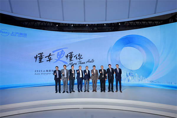 “懂車更懂你”的上汽 整體亮相2025上海國際車展
