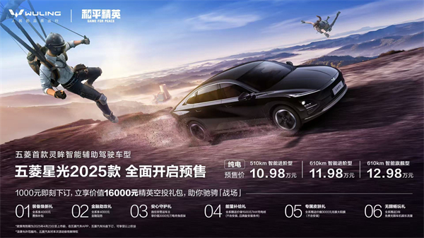 10.98萬元起!五菱星光2025款開啟預售,攜手《和平精英》打造年輕人的智能實戰利器!