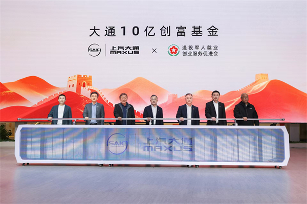 與創(chuàng)富者同行:上汽商用車戰(zhàn)略發(fā)布,上汽大通牽手華為乾崑,并啟動(dòng)10億創(chuàng)富基金