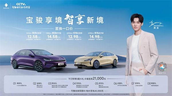 置換一口價(jià)12.58萬(wàn)元起,寶駿享境攜手寶駿全球品牌代言人龔俊正式上市!