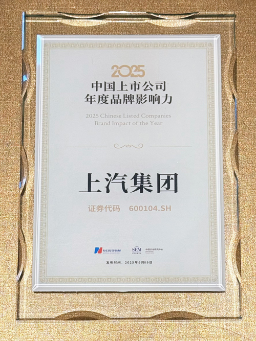 上汽集團躋身“中國上市公司品牌價值榜”Top 10