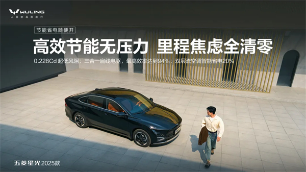 限時先享置換一口價!「10萬級600續航中級轎車」五菱星光2025款正式上市!