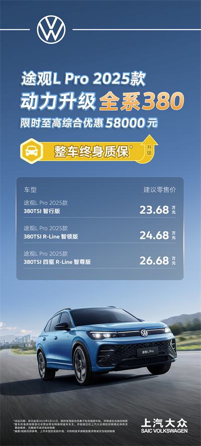 一步到位！2025款途觀L Pro全系高功率，380TSI讓每一程都澎湃！