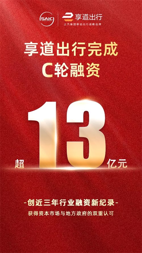 上汽享道出行完成C輪13億元融資,創近三年行業融資新紀錄
