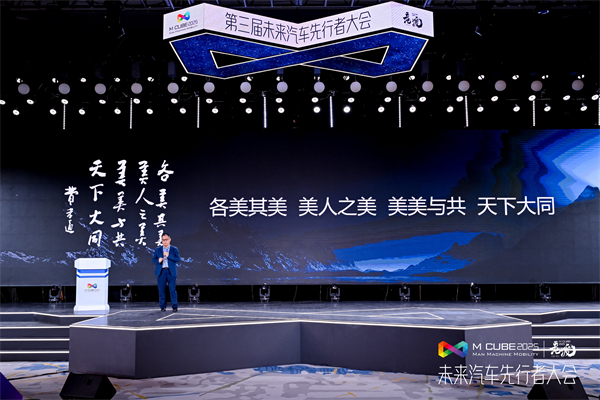2025未來汽車先行者大會揭幕 上汽集團總裁賈健旭發表演講