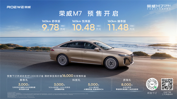 只賣長續航，真混動！榮威M7 DMH成都車展開啟預售，驚爆價9.78萬起