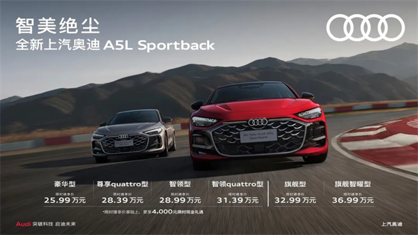 全新上汽奧迪A5L Sportback正式上市，限時臻享價25.99萬元起