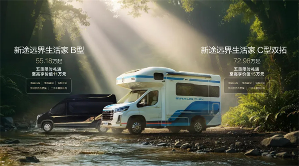 全場景旅居時代來臨!新途遠界生活家領銜上汽大通三款房車煥新發布