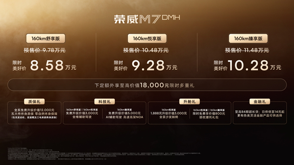 榮威M7 DMH重磅上市,限時美好價8.58萬元起享新能源時代家轎王