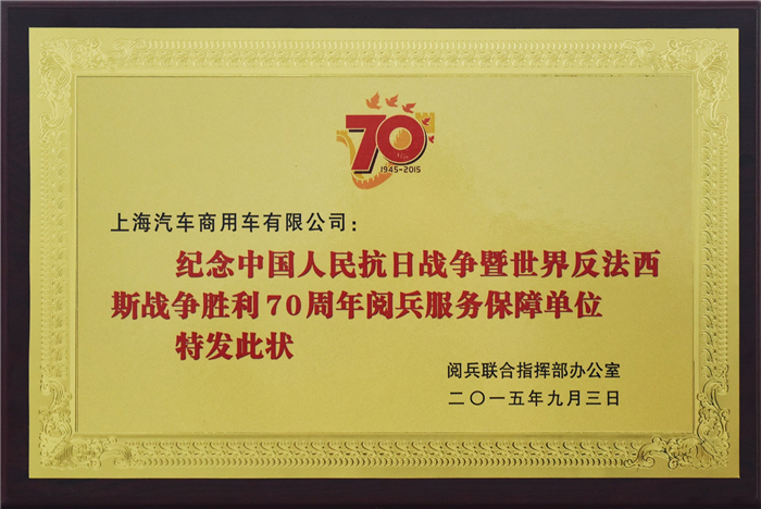 上汽大通2015年獲獎盤點:獲得“大閱兵”軍方肯定 ,榮膺中央級媒體大獎