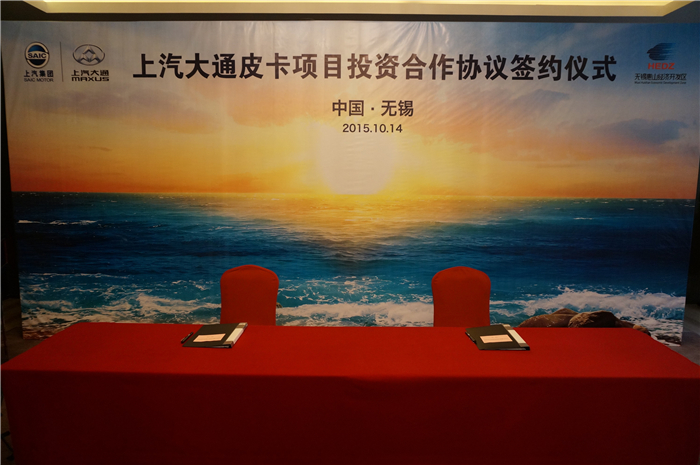 上汽大通與無錫簽約皮卡、SUV投資合作項目，產品2017年上市