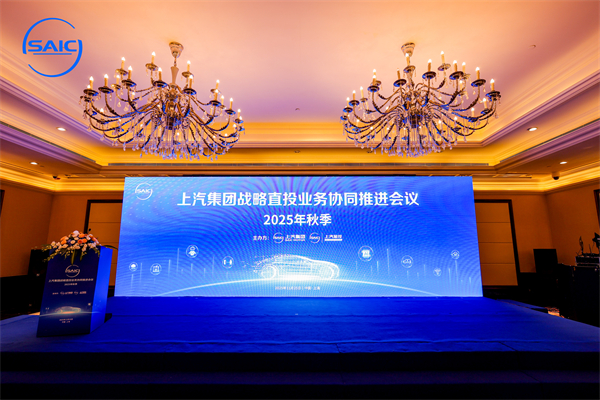 從戰略直投業務協同推進會議，讀懂上汽的投資生態布局